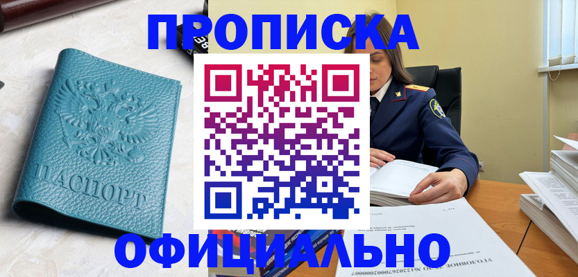 прописка от собственника в Хотьково